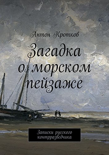 Загадка о морском пейзаже: Записки русского контрразведчика (Russian Edition)