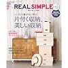 REAL SIMPLE JAPAN (リアルシンプルジャパン) 2008年 10月号 [雑誌]