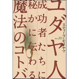 ユダヤ人成功者たちに秘かに伝わる魔法のコトバ