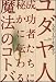 ユダヤ人成功者たちに秘かに伝わる魔法のコトバ
