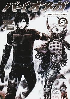 BIOMEGA 5 (ヤングジャンプコミックス)