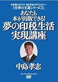 【 中島孝志 『仕事の王道シリーズ3』--あなたも本が出版できる! 夢の印税生活実現講座 】 [DVD]