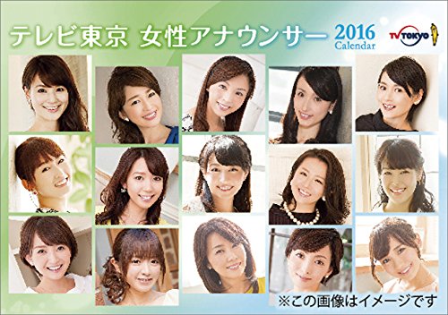テレビ東京女性アナウンサー 2016年 カレンダー 卓上