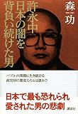 許永中 日本の闇を背負い続けた男 画像