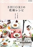 SHIORIの花嫁レシピ (e-MOOK)-
