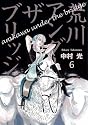 荒川アンダー ザ ブリッジ 6 (ヤングガンガンコミックス)
