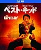 ベスト・キッド ブルーレイ&DVDセット