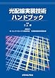 光配線実装技術ハンドブック