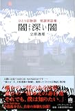 ひとり百物語 闇より深い闇怪談実話集 (幽BOOKS)