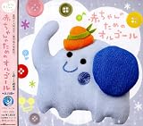 赤ちゃんのためのオルゴール 0歳~2歳半用