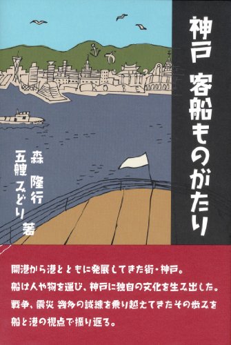 神戸客船ものがたりのJPEG画像