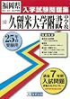 久留米大学附設中学校入試問題集 平成25年春受験用 (福岡県国立・公立・私立中学校入学試験問題集)