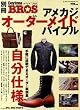 別冊デイトナブロス・アメカジ・オーダーメイド・バイブル (NEKO MOOK 1497 別冊Daytona BROS)