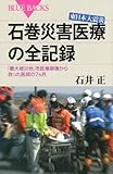 書評 東日本大震災　石巻災害医療の全記録 (ブルーバックス) by ポチいぬ