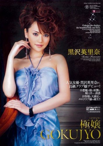 極嬢 黒沢英里奈 [DVD]