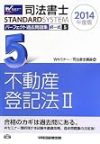 司法書士 パーフェクト過去問題集 (5) 択一式 不動産登記法(2) 2014年度 (司法書士スタンダードシステム(旧:択一式過去問集))