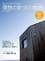 ちょっとプレミアムな理想の家づくり物語(ストーリー)―こだわりオーナーが建てた家BEST40 (別冊・住まいの設計 159)