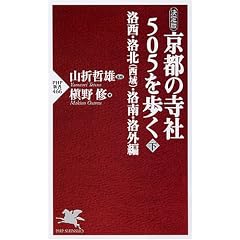 京都の寺社505を歩く<下> (PHP新書)