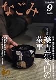 『なごみ 2008年 09月号 [雑誌]』の写真