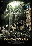 ディープ・インフェルノ [DVD]