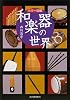 カラー図解 和楽器の世界
