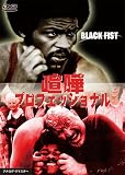 喧嘩プロフェッショナル [DVD]