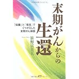 末期がんからの生還―「知識」と「信念」でくつがえした末期がん神話