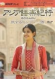 NHKテレビアジア語楽紀行/旅するヒンディー語 [2010年