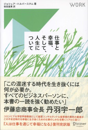 仕事と幸福、そして人生について