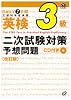 DAILY7日間英検3級 二次試験対策予想問題