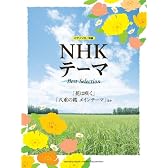 ピアノソロ NHKテーマ Best Selection~「花は咲く」「八重の桜 メインテーマ」ほか~