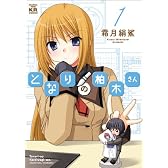 となりの柏木さん (1) (まんがタイムKRコミックス フォワードシリーズ)