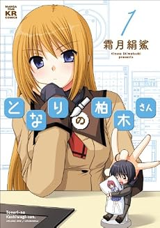 となりの柏木さん (1) (まんがタイムKRコミックス フォワードシリーズ)