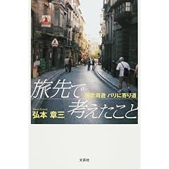 【クリックで詳細表示】旅先で考えたこと 南欧周遊 パリに寄り道 [単行本(ソフトカバー)]