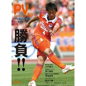 【クリックで詳細表示】アルビレックス新潟プレビューvol.89 9/29 [ムック]
