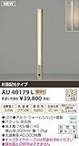 コイズミ照明　アウトドアライト　【AU40179L】