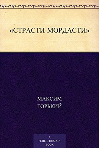 «Страсти-мордасти» (Russian Edition)