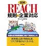 �}�� REACH�K���Ɗ�ƑΉ� (B&T�u�b�N�X)