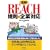 �}�� REACH�K���Ɗ�ƑΉ� (B&T�u�b�N�X)