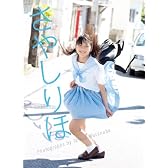 鞘師里保 1stソロ写真集 『 さやしりほ 』