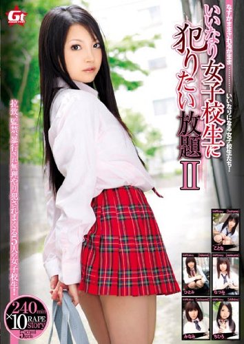 いいなり女子校生に犯りたい放題II ハヤブサ [DVD]