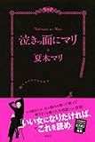 泣きっ面にマリ 大人の女の人生相談-