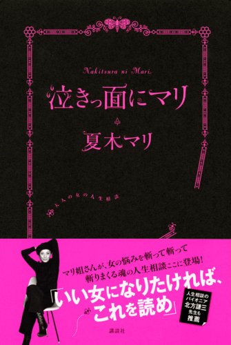 泣きっ面にマリ 大人の女の人生相談