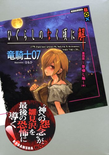 Cover image : ひぐらしのなく頃に解 第四話～祭囃し編～(中) (講談社BOX)