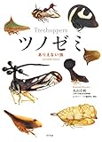 書評 ツノゼミ　ありえない虫 by ぽんきち