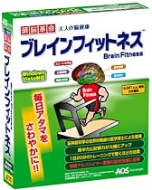 ブレインフィットネス