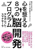 書評 心を整える8つの脳開発プログラム by sawady51