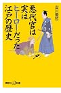 悪代官は実はヒーローだった江戸の歴史 (講談社プラスアルファ新書)
