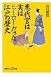悪代官は実はヒーローだった江戸の歴史 (講談社プラスアルファ新書)