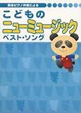 簡易ピアノ伴奏による こどものニューミュージックベストソング 人気ソング満載!